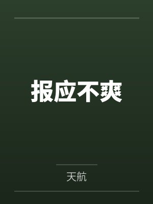 报应不爽