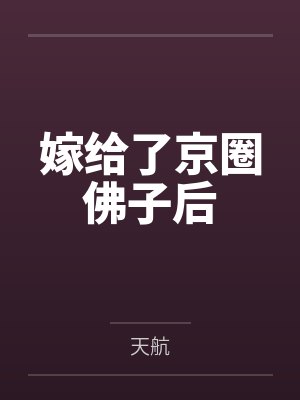 嫁给了京圈佛子后