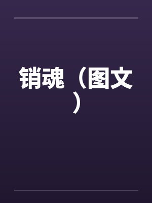 销魂（图文）