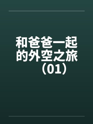 和爸爸一起的外空之旅(01) 和爸爸一起的外空之旅(01)