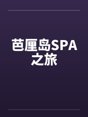 芭厘岛SPA之旅