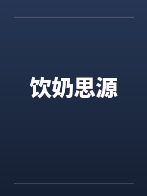 饮奶思源
