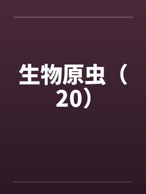 生物原虫(20) 生物原虫(20)