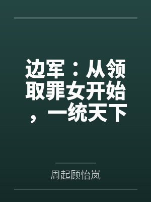 边军：从领取罪女开始，一统天下