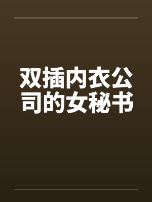 双插内衣公司的女秘书