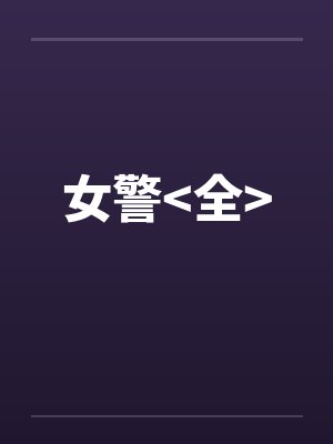 女警>全<