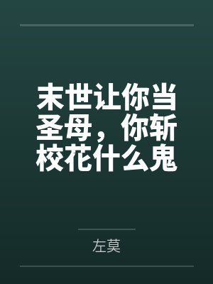 末世让你当圣母，你斩校花什么鬼