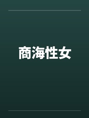 商海性女 商海性女