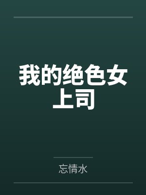 我的绝色女上司 我的绝色女上司
