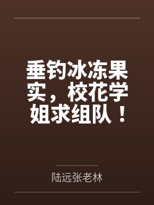 垂钓冰冻果实,校花学姐求组队! 垂钓冰冻果实,校花学姐求组队!