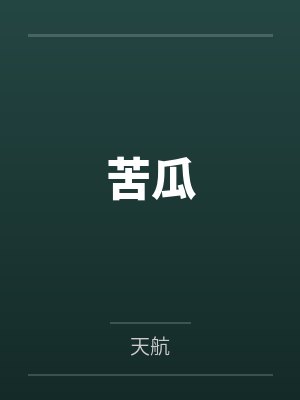 苦瓜