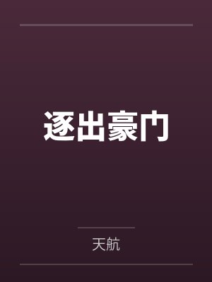 逐出豪门