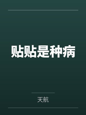 贴贴是种病