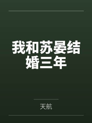 我和苏晏结婚三年