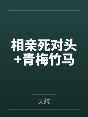 相亲死对头+青梅竹马