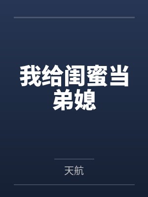 我给闺蜜当弟媳