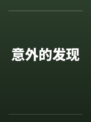 意外的发现 意外的发现
