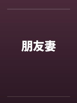 朋友妻 朋友妻