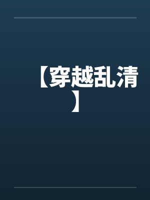 【穿越乱清】 【穿越乱清】