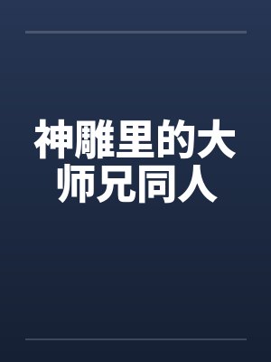 神雕里的大师兄同人
