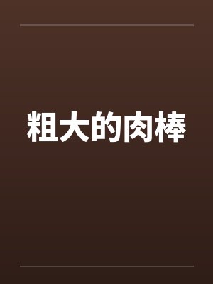 粗大的肉棒
