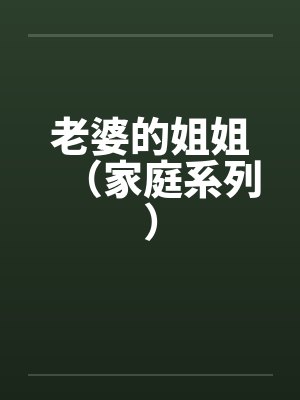 老婆的姐姐（家庭系列）
