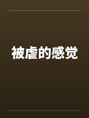被虐的感觉