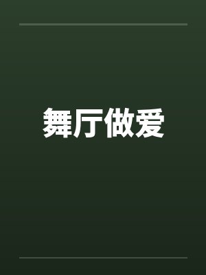 舞厅做爱 舞厅做爱