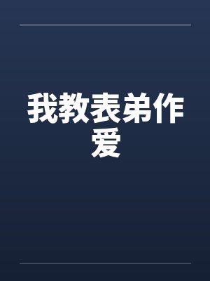 我教表弟作爱
