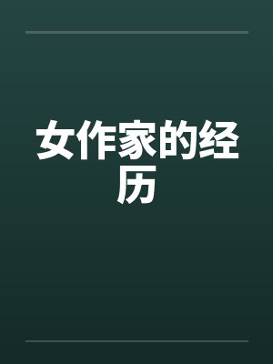 女作家的经历