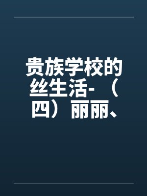 贵族学校的丝生活- （四）丽丽、小静的医务室体检