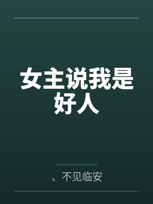 女主说我是好人 女主说我是好人