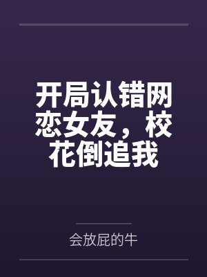 开局认错网恋女友，校花倒追我