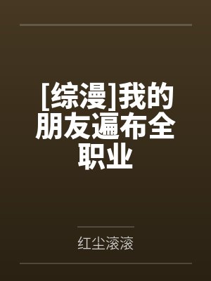 [综漫]我的朋友遍布全职业