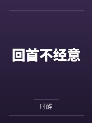 回首不经意 回首不经意