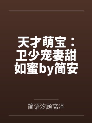 天才萌宝：卫少宠妻甜如蜜by简安安简语汐