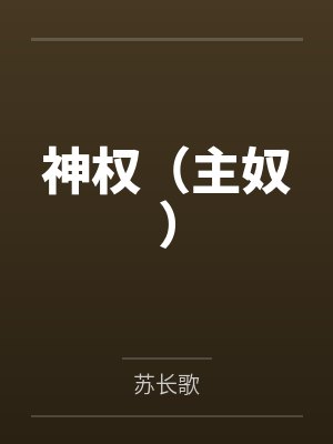 神权（主奴）