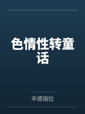 色情性转童话