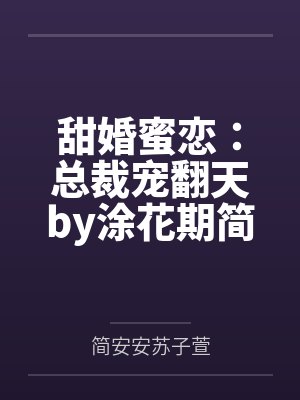 甜婚蜜恋：总裁宠翻天by涂花期简安安