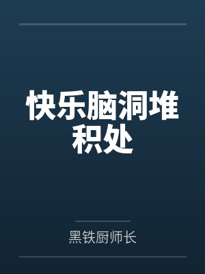 快乐脑洞堆积处