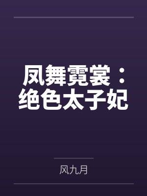 凤舞霓裳：绝色太子妃