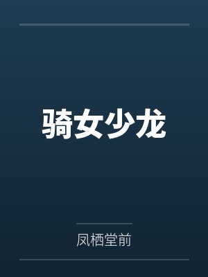 骑女少龙是什么 骑女少龙是什么