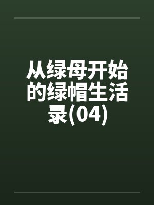 从绿母开始的绿帽生活录(04) 从绿母开始的绿帽生活录(04)