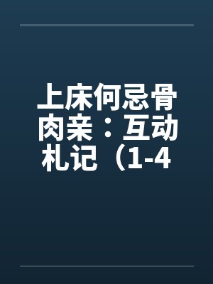 上床何忌骨肉亲:互动札记(1-4) 上床何忌骨肉亲:互动札记(1-4)