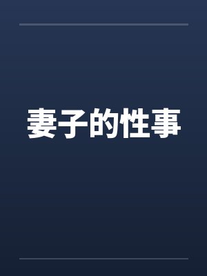 妻子的性事 妻子的性事