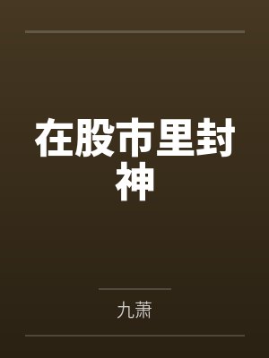 在股市里封神 在股市里封神