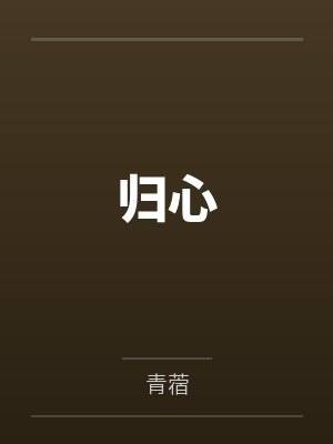 归心 归心