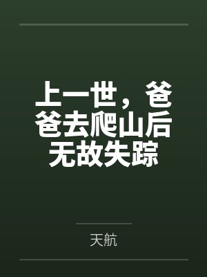 上一世，爸爸去爬山后无故失踪