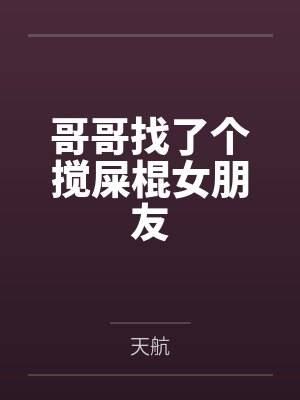 哥哥找了个搅屎棍女朋友