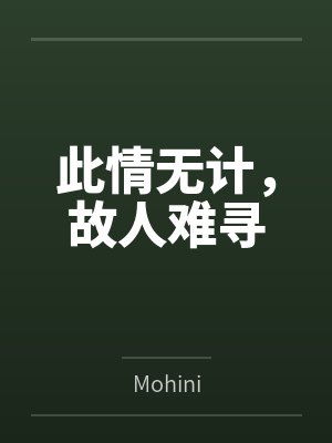 此情无计,故人难寻 此情无计,故人难寻